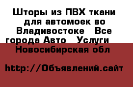 Шторы из ПВХ ткани для автомоек во Владивостоке - Все города Авто » Услуги   . Новосибирская обл.